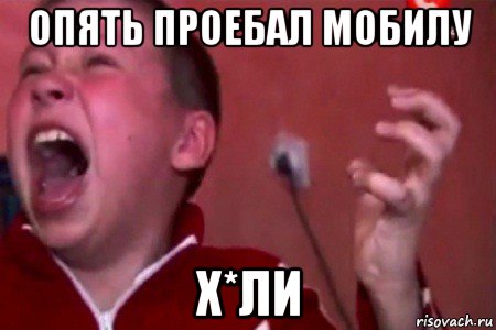 опять проебал мобилу х*ли