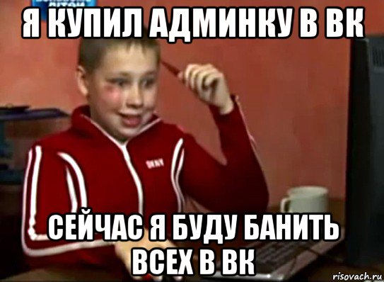 я купил админку в вк сейчас я буду банить всех в вк, Мем Сашок (радостный)