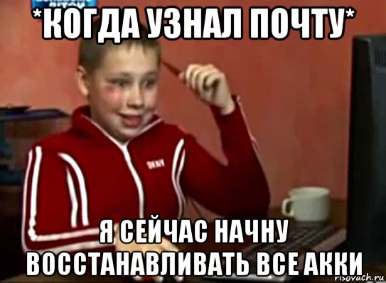 *когда узнал почту* я сейчас начну восстанавливать все акки, Мем Сашок (радостный)