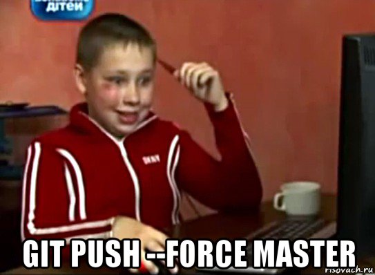  git push --force master, Мем Сашок (радостный)