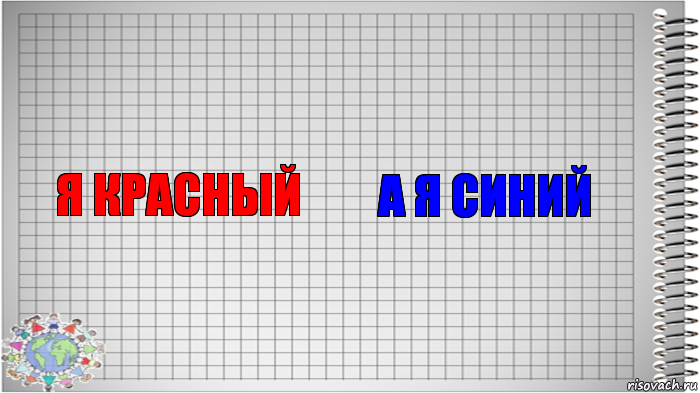 Я красный А я синий