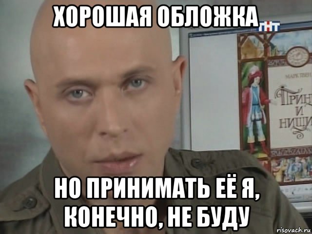 хорошая обложка но принимать её я, конечно, не буду