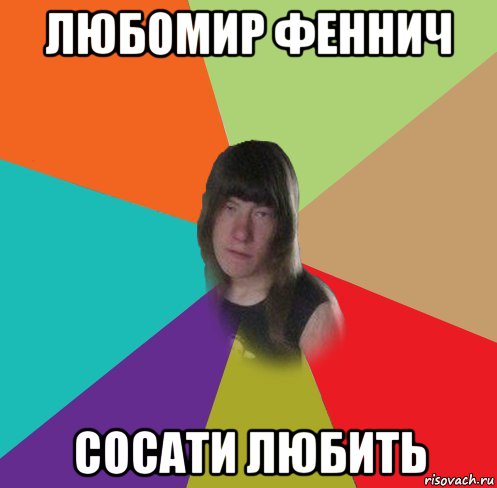 любомир феннич сосати любить