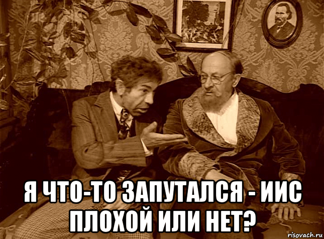  я что-то запутался - иис плохой или нет?