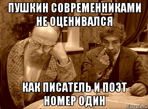 пушкин современниками не оценивался как писатель и поэт номер один
