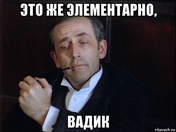 это же элементарно, вадик