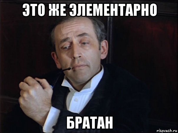 это же элементарно братан
