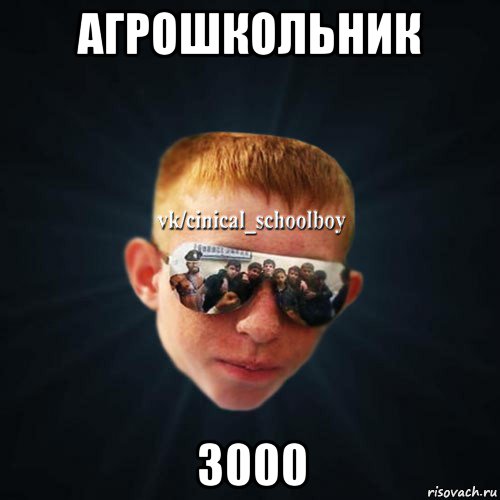 агрошкольник 3000