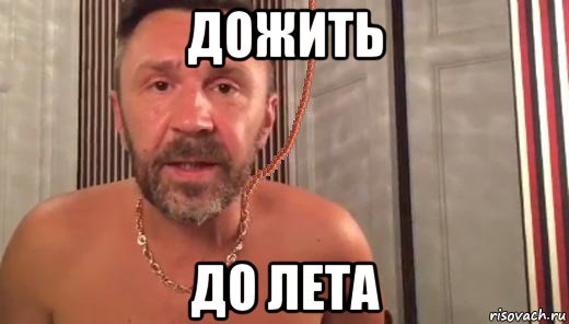 дожить до лета