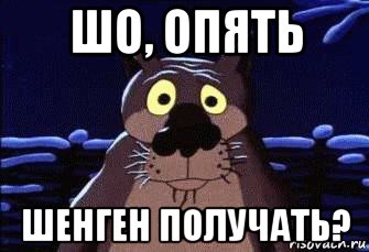 шо, опять шенген получать?