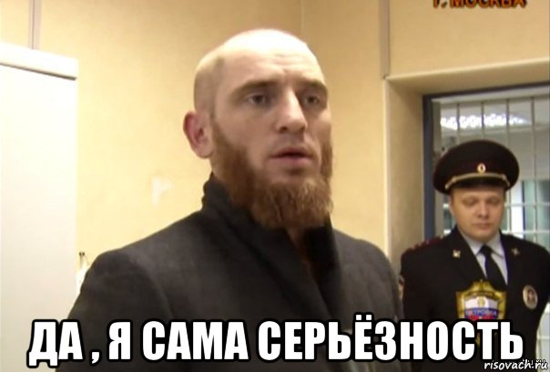  да , я сама серьёзность