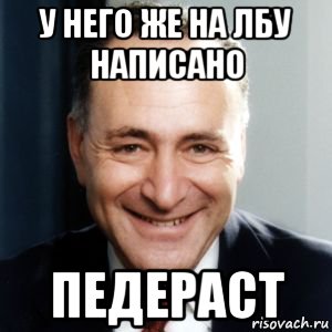 у него же на лбу написано педераст