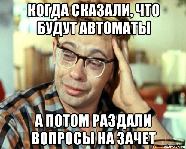 когда сказали, что будут автоматы а потом раздали вопросы на зачет, Мем Шурик (птичку жалко)