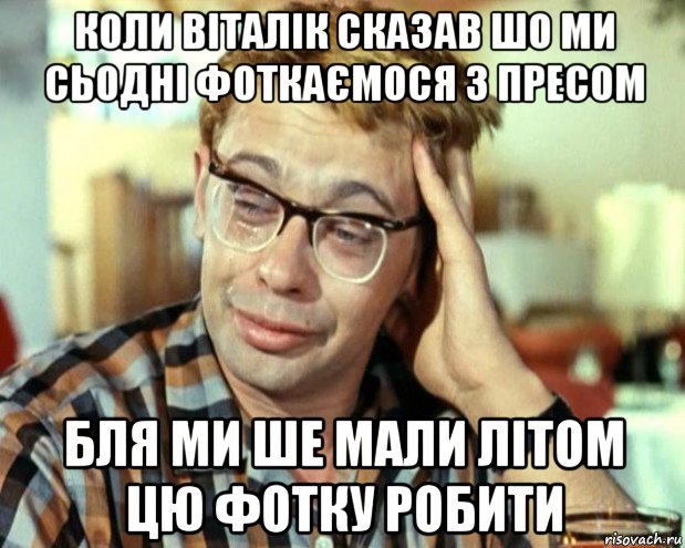 коли віталік сказав шо ми сьодні фоткаємося з пресом бля ми ше мали літом цю фотку робити, Мем Шурик (птичку жалко)