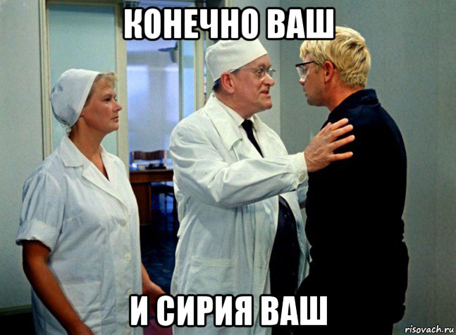 конечно ваш и сирия ваш