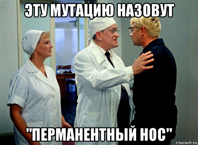 эту мутацию назовут "перманентный нос"