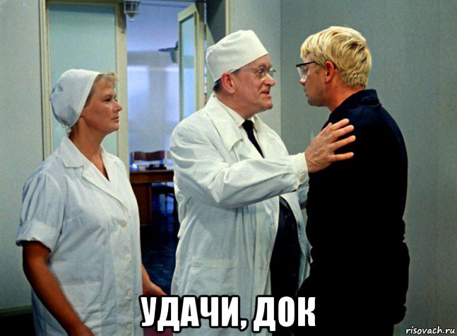  удачи, док