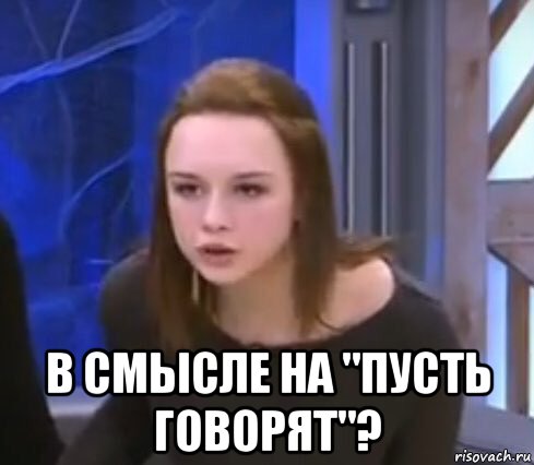  в смысле на "пусть говорят"?