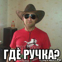  гдè ручка?