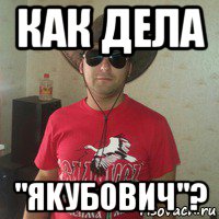 как дела "яkубович"?