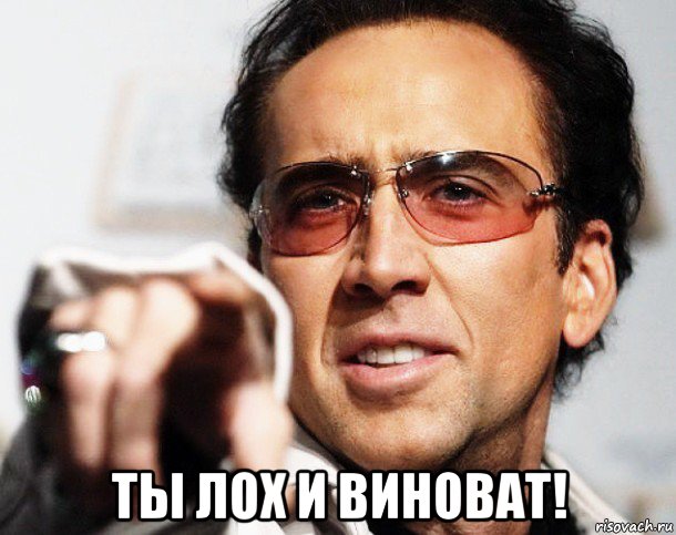  ты лох и виноват!