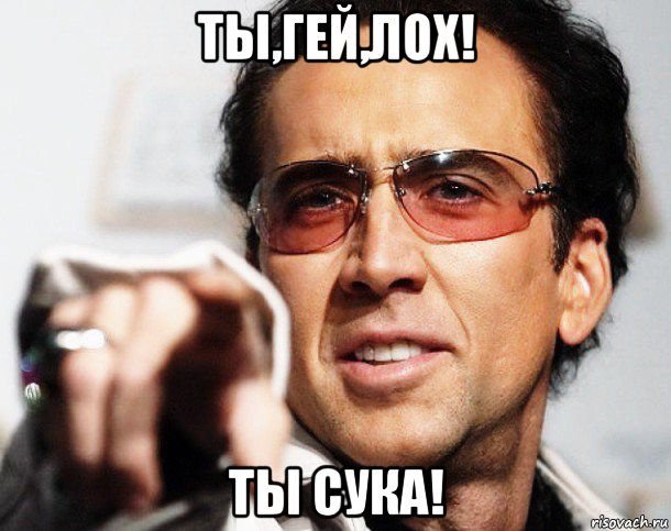 ты,гей,лох! ты сука!