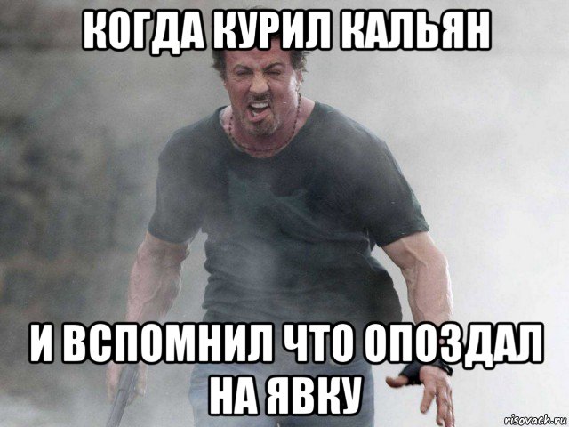 когда курил кальян и вспомнил что опоздал на явку, Мем Сильвестр Сталлоне