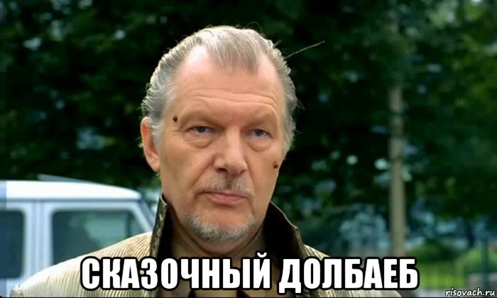  сказочный долбаеб