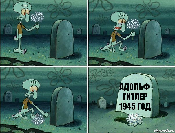 адольф гитлер 1945 год, Комикс  Сквидвард хоронит