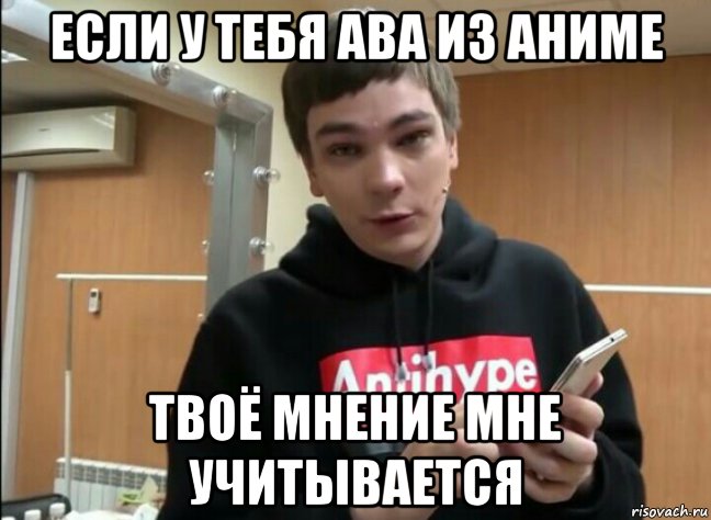если у тебя ава из аниме твоё мнение мне учитывается, Мем Слава КПСС