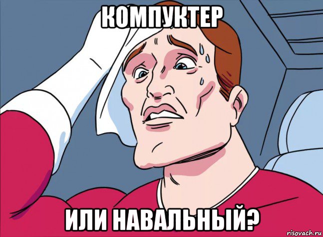 компуктер или навальный?