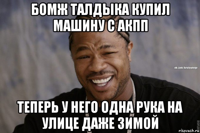 бомж талдыка купил машину с акпп теперь у него одна рука на улице даже зимой