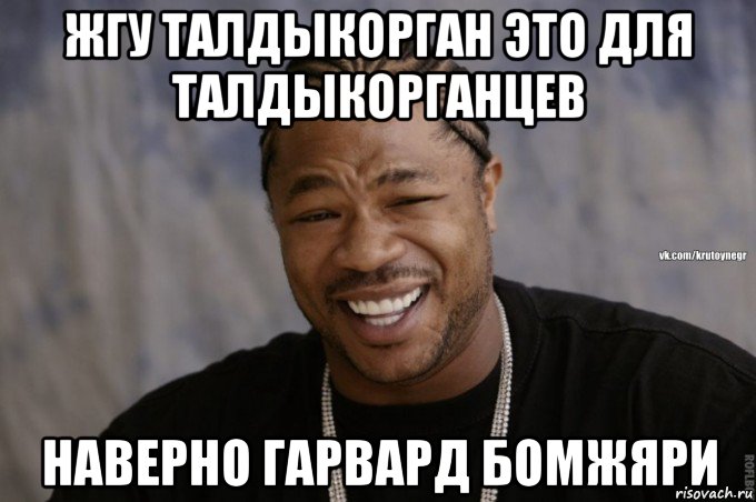 жгу талдыкорган это для талдыкорганцев наверно гарвард бомжяри
