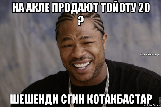 на акле продают тойоту 20 ? шешенди сгин котакбастар
