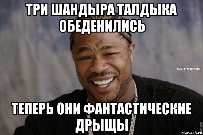 три шандыра талдыка обеденились теперь они фантастические дрыщы
