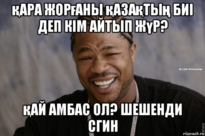 қара жорғаны қазақтың биі деп кім айтып жүр? қай амбас ол? шешенди сгин