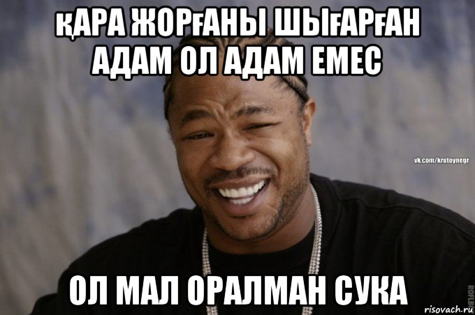 қара жорғаны шығарған адам ол адам емес ол мал оралман сука