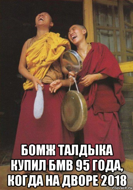  бомж талдыка купил бмв 95 года, когда на дворе 2018, Мем смех