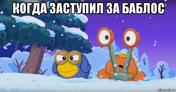 когда заступил за баблос 