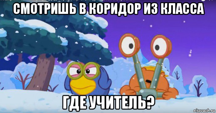 смотришь в коридор из класса где учитель?