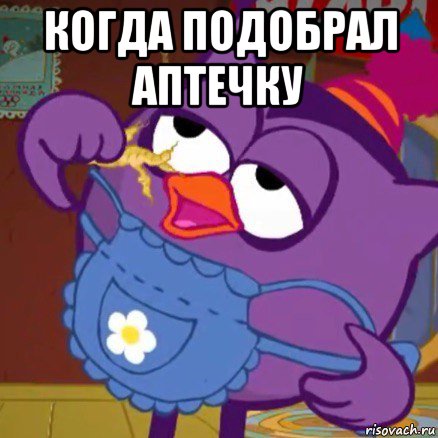 когда подобрал аптечку 