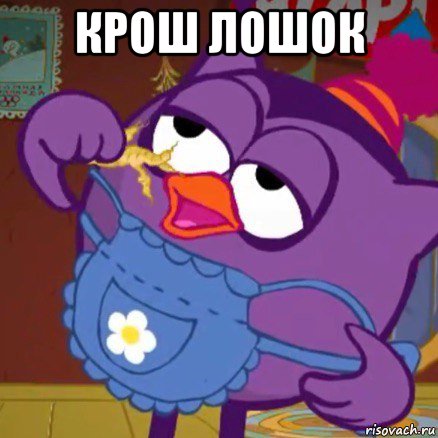 крош лошок 