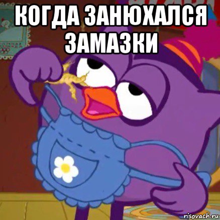когда занюхался замазки 