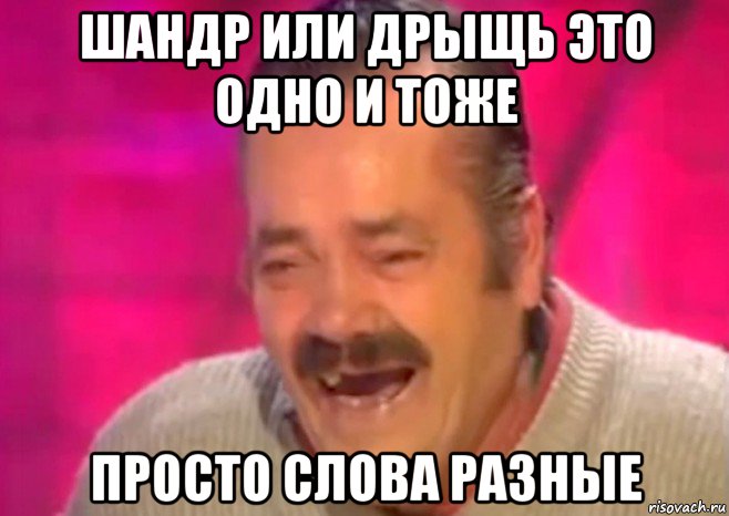 шандр или дрыщь это одно и тоже просто слова разные