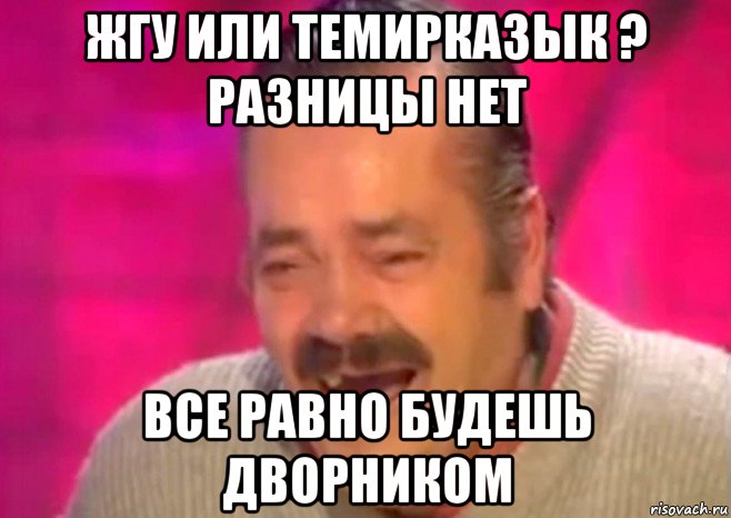 жгу или темирказык ? разницы нет все равно будешь дворником