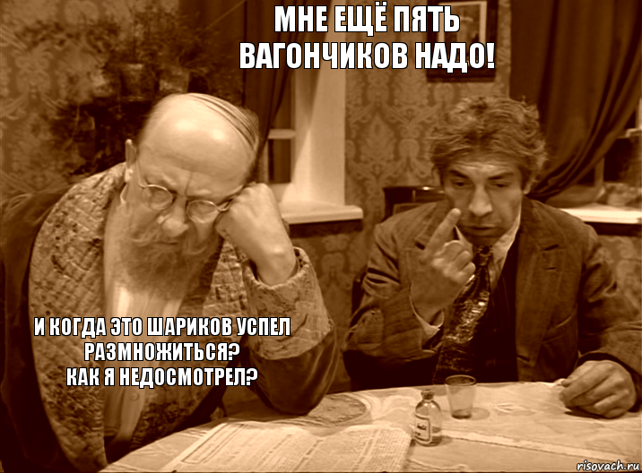 Мне ещё пять вагончиков надо! И когда это Шариков успел размножиться?
Как я недосмотрел?