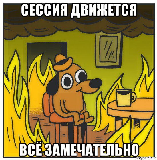 сессия движется всё замечательно
