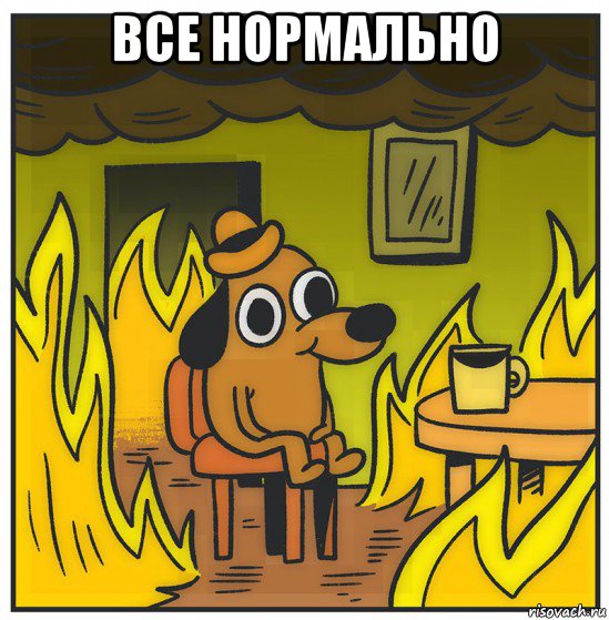 все нормально 