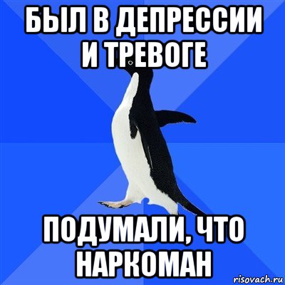 был в депрессии и тревоге подумали, что наркоман, Мем  Социально-неуклюжий пингвин