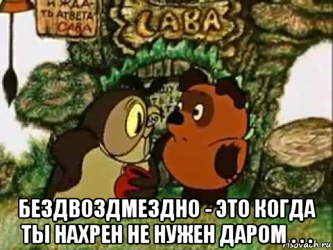  бездвоздмездно - это когда ты нахрен не нужен даром . . ., Мем  Сова из Вини-Пуха